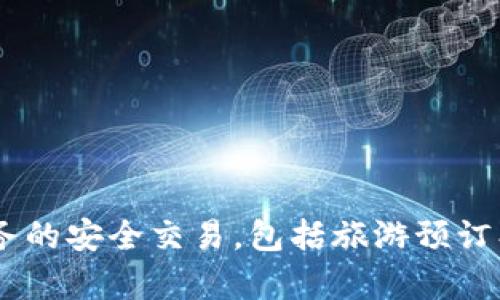 德国旅游区块链平台被称为 