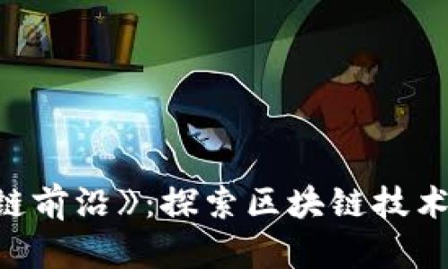 《区块链前沿》：探索区块链技术的未来
