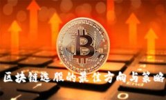 区块链选股的最佳方向与策略