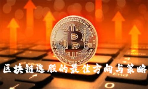 区块链选股的最佳方向与策略