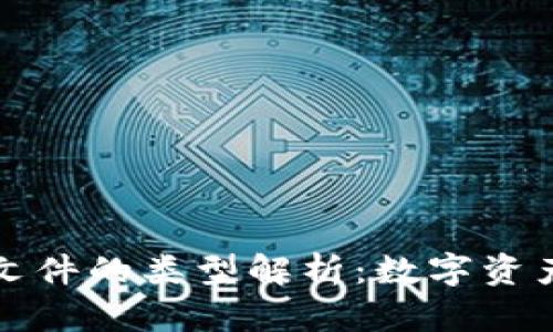 区块链保护文件的类型解析：数字资产的安全之道