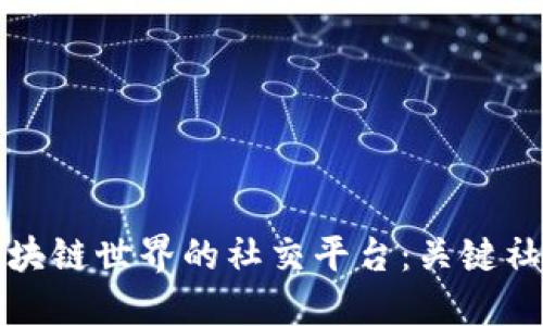 探索区块链世界的社交平台：关键社媒推荐