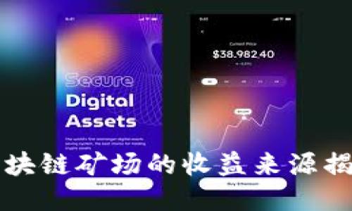 区块链矿场的收益来源揭秘