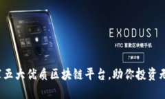 推荐五大优质区块链平台，助你投资无忧！