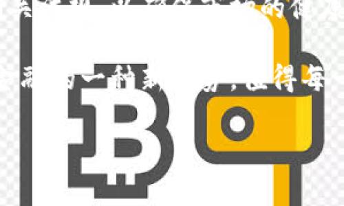 ICO（Initial Coin Offering，首次币发行）是一种通过区块链技术向公众募集资金的方式，通常用于支持新项目的开发。以下是更详细的解释：

什么是ICO
ICO，是“首次币发行”的缩写。它允许新成立的公司或项目在其代币还未进入交易所之前向投资者出售代币。这些代币通常是用来代表某种资产或功能，例如获得使用该项目的服务或访问某项特定功能。

ICO与其他融资方式的区别
传统融资方式如股票发行和风险投资，需要通过复杂的法律程序和投资机构的审核。而ICO通常在相对短的时间内完成，且不需要经过严格的监管。这一特点吸引了大量初创企业，以及一部分对新兴技术充满激情的投资者。

ICO的运作方式
一般来说，ICO的流程如下：
ul
    li项目团队发布白皮书，详细阐述项目的愿景、应用场景、技术细节和筹集的资金用途。/li
    li投资者根据白皮书的内容判断项目的潜力。如果他们对项目有信心，就会决定投资。/li
    li投资者通过比特币、以太坊等主流加密货币，换取项目方发行的代币。/li
    li筹集到的资金用于项目开发和后续推广。/li
/ul

ICO的优势与挑战
ICO具有一系列优势，例如：
ul
    listrong快速融资：/strong与传统融资方式相比，ICO的速度非常快，企业可以在短时间内筹措大量资金。/li
    listrong全球化：/strong任何人只要有互联网就能参与，无需复杂的手续和限制。/li
    listrong创新性：/strong许多ICO项目利用了区块链技术，开发出新颖的商业模式和产品。/li
/ul

然而，ICO的挑战同样不容忽视：
ul
    listrong缺乏监管：/strongICO市场的监管相对薄弱，投资者可能面临较高的风险。/li
    listrong项目失败风险：/strong许多项目最终未能达到预期的目标，导致投资者损失资金。/li
    listrong欺诈和安全性问题：/strong一些不法分子利用ICO进行欺诈，投资者需提高警惕。/li
/ul

ICO的未来
随着区块链技术的不断发展，ICO的形式可能会逐渐演变。越来越多的国家开始关注并尝试制定相关法规，以确保市场的健康发展。而对于投资者而言，选择合适的项目、审慎评估风险将是参与ICO的重要前提。

总而言之，ICO为区块链项目提供了一种创新的融资渠道，虽然风险与机遇并存，但它代表了未来金融的一种新趋势，值得每一个投资者关注与参与！

如需更深入的分析或具体的案例研究，请随时提出哦！