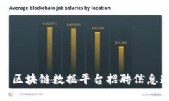 江西区块链数据平台招聘信息速递