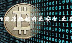 健康区块链是一个结合了区块链技术与健康数据