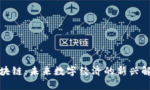 混合区块链：未来数字经济的新兴解决方案