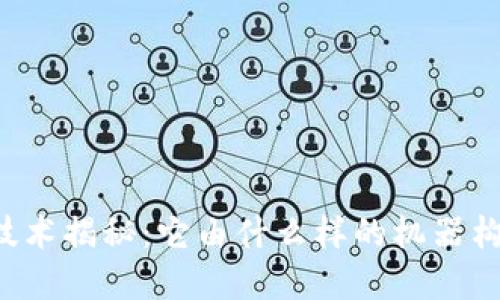 区块链技术揭秘：它由什么样的机器构建而成？