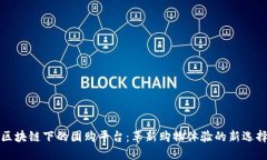 区块链下的团购平台：革新购物体验的新选择