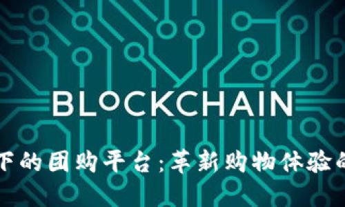 区块链下的团购平台：革新购物体验的新选择