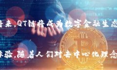 QT链：颠覆传统金融的区块链新选择QT链, 区块链