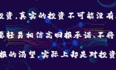 区块链骗局是指利用区块链技术的名义进行欺诈