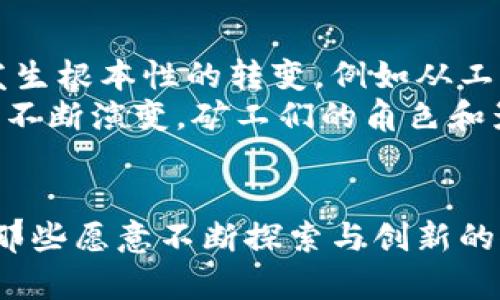 区块链挖矿是指通过计算和验证交易的过程来维护和更新区块链网络中的交易记录的行为。挖矿不仅涉及复杂的数学计算，还涉及到具体的技术、经济与生态环境等多方面的考虑。在此过程中，矿工们会获取一定数量的数字货币作为奖励。以下是对区块链挖矿的详细介绍。

1. 区块链的基本概念
在深入了解挖矿之前，我们首先需要掌握区块链的基本概念。区块链是一种去中心化的分布式账本技术，允许数据以一种安全和透明的方式记录。这个技术的关键在于每一个“区块”都包含了一定量的交易记录，并以“链”的方式相连。此外，区块链的不可篡改性和透明性使得任何参与该网络的人都可以验证区块中的信息。多么令人振奋！

2. 挖矿到底是什么？
挖矿是区块链网络中验证交易、创建新区块并将其添加到区块链的过程。参与网络的每一个节点（也称为矿工）都通过解决复杂的计算问题来竞争添加最新区块的机会。成功的矿工会得到交易费用和新生成的数字货币作为奖励，这不仅维护了网络的安全性，还激励了参与者的积极性。

3. 挖矿的过程
挖矿的操作过程可以简化为以下几个步骤：
ul
    listrong交易收集：/strong矿工会收集网络中未确认的交易，并将其打包成一个候选区块。/li
    listrong解决难题：/strong每个候选区块都需要进行哈希计算，这个过程需要大量的计算资源，矿工们通过计算产生的哈希值来竞争。/li
    listrong节点验证：/strong当某个矿工成功解决了计算难题，并且生成了有效的哈希值后，该区块会被广播至整个网络，其他节点会对其进行验证。/li
    listrong添加区块：/strong一旦获得多数节点的确认，这个区块就会被添加到区块链中，相关的交易记录也就被确认。/li
/ul
经过这些复杂的步骤，成功的矿工会获得其努力所应得的奖励，这就是挖矿的基本过程！

4. 挖矿的经济学
从经济学的角度来看，挖矿涉及许多复杂的因素，包括但不限于矿工的运营成本、区块奖励以及网络的整体经济机制。值得注意的是，随着更多的矿工参与，挖矿的难度会逐渐增加，这直接影响到获利的可能性。
例如，比特币的挖矿奖励最初是50个比特币，但每210,000个区块（大约每四年）会减半，直至达到2100万个比特币的总量。这个机制将使得比特币变得越来越稀缺，因此，从理论上讲，随着时间的推移，其价值可能会增加，吸引更多的投资者和矿工参与其中！

5. 挖矿的硬件与软件
挖矿需要特定的硬件和软件来完成。早期的比特币挖矿基本上可以通过普通的计算机进行，但随着网络难度的累计，矿工们逐渐转向了专门的矿机，如ASIC矿机（应用专用集成电路），这些矿机在处理特定算法时效率极高。此时，对电力的需求和消耗以及矿机的和后续维护费用也逐渐成为矿工们需要认真考量的因素！

6. 环境影响与可持续性
区块链挖矿的另一个备受争议的话题是其对环境的影响。由于挖矿需要巨大的计算能力，随之而来的就是高能源消耗的问题。例如，某些矿场的能耗已经与一个小国家相当，这引发了人们对于其可持续性的担忧。
因此，许多研究者和从业人员开始寻找更环保的替代方案，例如使用可再生能源进行挖矿。例如，在某些地区，矿工们可以利用风能、太阳能等绿色能源来降低对环境的影响，真的是一个可喜的进展！

7. 挖矿的法律与监管
随着虚拟货币的流行，各国对于区块链挖矿的态度也不尽相同。在某些国家，挖矿受到鼓励并被纳入合法的经济活动，而在其他地区，挖矿可能会面临严格的监管或甚至禁令。因此，对于矿工来说，了解所在国家和地区相关的法律法规是至关重要的，以防止潜在的法律风险。

8. 未来趋势
区块链挖矿的未来可能会受到多种因素的影响，包括技术进步、市场认可度以及生态和法律监管的变化。随着区块链技术的不断进步，挖矿的方式可能会发生根本性的转变，例如从工作量证明（PoW）转向权益证明（PoS）机制，这样有助于提高能源效率和网络安全。
总而言之，区块链挖矿是一项既复杂又充满活力的活动，它不仅关乎技术，经济，甚至社会和环境。随着世界对区块链技术认识的加深，挖矿的意义与形式会不断演变，矿工们的角色和影响也会随之扩展。多么振奋人心，这是一个与时俱进的领域！

br
无论你是对区块链挖矿初感兴趣，还是已经身处其中，了解这些内容都将帮助你更清晰地认识这一新兴行业及其背后的动机、挑战与机遇。记住，未来属于那些愿意不断探索与创新的人！