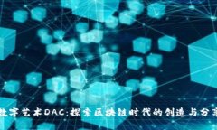 数字艺术DAC：探索区块链时代的创造与分享