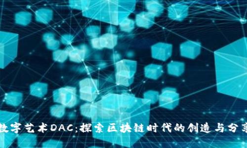 数字艺术DAC：探索区块链时代的创造与分享