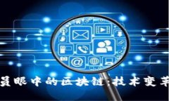 老程序员眼中的区块链：技术变革的浪潮