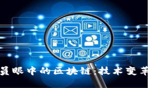 老程序员眼中的区块链：技术变革的浪潮