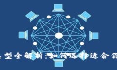 : 区块链平台类型全解析：如何选择适合你的区块