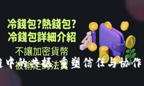 区块链中的共振：重塑信任与协作的未来