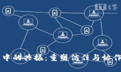 区块链中的共振：重塑信任与协作的未来