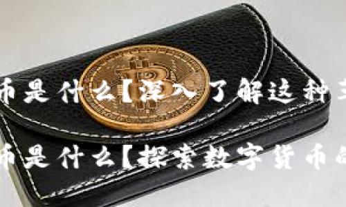 虚拟区块链货币是什么？深入了解这种革命性金融工具

虚拟区块链货币是什么？探索数字货币的世界