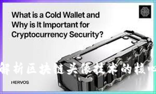 深入解析区块链头像技术的核心要求