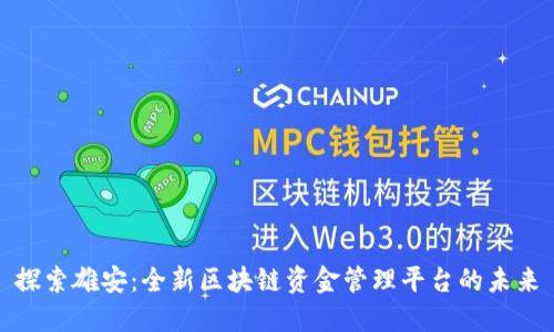 探索雄安：全新区块链资金管理平台的未来