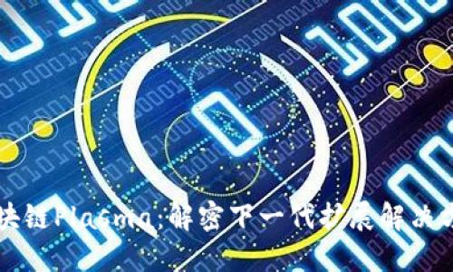 区块链Plasma：解密下一代扩展解决方案