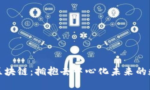 布道者区块链：拥抱去中心化未来的数字革命