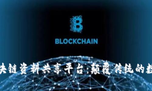 : 爱知客区块链资料共享平台：颠覆传统的数据交换方式