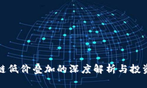 区块链低价叠加的深度解析与投资机会