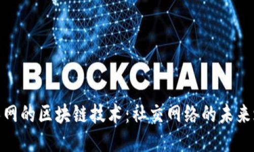 人人网的区块链技术：社交网络的未来之路