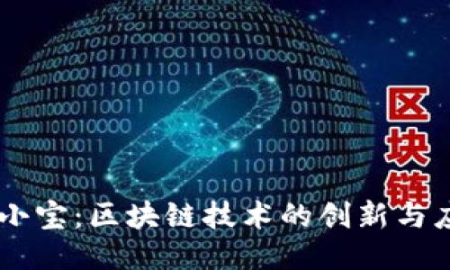 币小宝：区块链技术的创新与应用