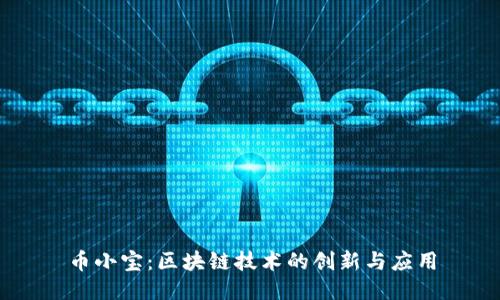 币小宝：区块链技术的创新与应用