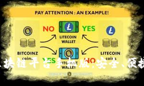 全面解析区块链平台手机版：安全、便捷、未来趋势