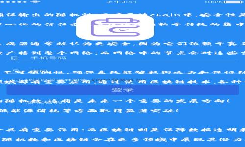 随机数和区块链是两个在计算机科学及其应用领域中具有重要意义的概念，虽然它们可能在某些方面相互交织，但它们的本质和功能却是截然不同的。以下是二者的详细区别：

1. 定义与基本概念

随机数是一种在特定范围内，按照一定概率分布生成的数字。它们可以是完全随机的，也可以是伪随机的，后者一般是通过特定算法生成，虽然看起来随机，但其实是基于初始种子值的 determinism。随机数在许多应用中至关重要，尤其是在游戏、加密、统计采样等领域。

区块链则是一种分布式数据库技术，允许在多个参与者之间安全、透明地记录事务。它的结构是由一个个区块组成，这些区块按时间顺序连接在一起，形成一个不可篡改的账本。区块链技术最著名的应用是比特币和其他加密货币，同时也被广泛应用于智能合约、供应链管理等领域。

2. 功能与用途

随机数的主要用途在于其生成的不可预测性。它们被广泛应用于游戏设计中，以决定结果的公平性；在加密技术中，用于生成密钥，以提高数据传输的安全性；也在各种环境下的模拟和建模中用于随机抽样。

与此不同，区块链的主要功能是提供一种安全、透明、不可篡改的交易记录方式。它实现了去中心化的信息存储和管理，使得所有交易参与者可以在没有中介的情况下进行交易，大大提高了效率和透明度。这种技术在金融、供应链、身份验证等多个领域展现出巨大的潜力。

3. 安全性与信任

谈到安全性，随机数生成的安全性主要取决于生成器的算法以及种子值的保密性。好的随机数生成器应该能够防止任何预测和攻击，确保输出的随机性。而在区块chain中，安全性是通过加密技术和分布式共识机制来实现的。所有的交易是经过验证的，并且在区块链上记录后就无法更改，这就增加了系统的可信度。

区块链技术通过分布式的网络架构，确保没有任何中央控制点可以被攻击或篡改，从而在参与者之间建立了强大的信任机制。这种去中心化的信任方式是区块链相较于传统的集中式数据库，能提供更高安全性的主要原因之一。

4. 生成方式

随机数的生成可以通过多种方式实现，包括物理方法（如掷骰子、噪声源等）和算法方法（如线性同余法和梅森旋转算法）。物理随机数生成器通常被认为更安全，因为它们依赖于真正的随机现象，而伪随机数则会根据初始条件可预测。

区块链则通过网络中的各个节点维护共识算法（如工作量证明、权益证明等）来生成和验证块的有效性。每当新的交易被发起时，它会被广播到整个网络，而网络中的节点会对这些交易进行验证，并将有效交易打包成新的区块，最终形成区块链。

5. 应用领域

随机数在应用上非常广泛，尤其在加密货币、密码学、游戏开发、科学模拟等领域都有极其重要的作用。它们的主要目的在于提供公平和不可预测性，确保系统能够抵御攻击和保证结果的随机性。

相反，区块链的应用则更为多样化，并不仅限于加密货币。它在金融、金融交易、智能合约、供应链管理、医疗数据安全、投票系统等多个领域都有重要应用。通过使用区块链技术，各种行业能够提高透明度和安全性，降低成本。

6. 未来发展潜力

随着科技的不断进步，随机数生成方法也在逐渐演化，特别是在量子计算领域。越来越多的研究致力于如何利用量子现象来生成真正的随机数，这将是未来一个重要的发展方向！

而区块链技术也在不断演进，各种新的共识机制、跨链技术和第二层解决方案（如闪电网络）正在发展，未来可能会在提高交易速度、降低能源消耗等方面取得显著突破！

总结

随机数和区块链之间的主要区别在于它们的性质、功能和应用领域。随机数是一种不可预测的数值，在许多需要确保公平和安全的场合具有重要作用；而区块链则是保障数据透明和安全的一种新兴技术，正在多领域引领创新和变革。

两者的结合也给技术发展带来了新的机遇，特别是在加密货币以及保证数据隐私性的应用中。未来，随着科技的进步，我们有理由相信，随机数和区块链会在更多领域中展现其潜力和价值，影响我们的生活和工作方式！