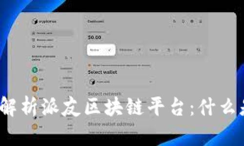全面解析派友区块链平台：什么是它？