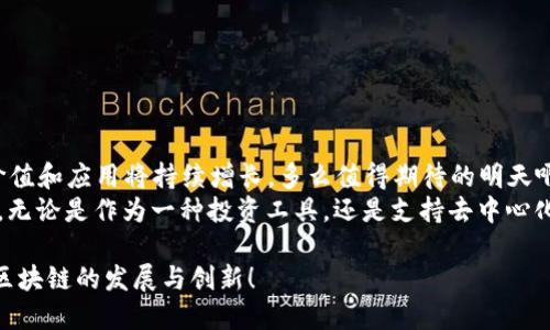 TRX是Tron网络的原生数字货币，它在区块链中扮演着多个重要的角色。Tron是一个基于区块链的去中心化平台，旨在实现内容的去中心化分享和娱乐经济的建立。以下是对TRX及其在区块链中含义的详细解读。

TRX的基本概念
TRX是Tron区块链的原生加密货币，最初在2017年发布，主要功能是作为平台上交易和服务的支付工具。用户可以利用TRX进行内容的购买、应用的开发以及在Tron生态系统内进行价值的转移。TRX不仅支持交易，还能够通过智能合约进行编程，使得其用途更加广泛。

TRX在区块链的角色
在区块链技术中，TRX的作用可以归纳为以下几个方面：
ul
    li支付工具：TRX是Tron网络的主要交易媒介，用户可以通过TRX进行购买、投资等操作。/li
    li奖励机制：内容创作者和开发者可以通过发行和使用TRX来获得激励，吸引更多用户参与到Tron生态中。/li
    li治理权：TRX持有者在网络升级及运营决策中拥有投票权，从而参与到Tron的发展治理中。/li
    li存储操作费用：用户在使用Tron网络进行数据存储或执行智能合约时，需支付一定的TRX作为手续费。/li
/ul

Tron生态及其优势
Tron不仅仅是一个币圈项目，它还建立了一个广泛的生态系统，支持各种去中心化应用（DApps）和社交平台。与其他区块链项目相比，Tron有几个显著优势：
ul
    li高吞吐量：Tron区块链具有极高的交易速度，每秒可以处理成千上万笔交易，确保用户体验的流畅性。/li
    li低交易手续费：与其他主流区块链网络相比，Tron的交易费用极低，使得微交易和频繁交易成为可能。/li
    li去中心化内容发布：Tron的目标是去中心化互联网，内容创作者可以直接与用户接触，减少中介的影响，增加收益。/li
    li强大的社区和开发者支持：Tron拥有庞大的用户基础和活跃的开发者社区，为平台持续创新提供动力。/li
/ul

TRX的投资潜力与风险
作为一种数字资产，TRX吸引了许多投资者的关注。像所有加密货币一样，TRX的价格波动较大，给投资者带来了机遇与风险。让我们来讨论一下TRX的投资潜力与相关风险。
投资潜力方面，Tron的愿景和技术创新吸引了大量的开发者和用户，兴趣不断增加。所以，很多投资者看好TRX的未来，并认为随着生态的扩大，TRX的价值也将普遍提升。多么振奋人心的前景啊！
但是，风险也不能忽视，尤其是在法规不明朗、市场波动剧烈的加密货币市场，TRX的价格可能会受到外部因素的影响。因此，投资者需谨慎评估自己的承受能力，理性投资。

如何购买和持有TRX
如果你有意进入TRX的世界，下面是一些购买和持有TRX的基本步骤：
ol
    listrong选择交易平台：/strong选择一家支持TRX交易的加密货币交易所，如Binance、Huobi等，注册账户。/li
    listrong账户验证：/strong根据交易所的要求完成身份认证，以确保账户安全。/li
    listrong充值资金：/strong通过银行转账、信用卡或其他加密货币将资金存入交易账户。/li
    listrong购买TRX：/strong在交易平台上找到TRX交易对，按照市场价格进行买入操作。/li
    listrong安全存储：/strong将购买的TRX转移至自己的钱包中，确保财产安全，避免交易所的风险。/li
/ol

未来展望与总结
展望未来，TRX及Tron网络的潜力仍然巨大。随着区块链技术的不断发展和应用普及，我们有理由相信，TRX的价值和应用将持续增长。多么值得期待的明天啊！
总之，TRX不仅是Tron生态系统中不可或缺的数字资产，更是在区块链技术发展中展现出广阔前景的重要角色。无论是作为一种投资工具，还是支持去中心化应用的基础，TRX都值得关注和探索。

因此，希望投资者和用户能够在了解TRX的基础上，做出理性决策，并积极参与到Tron的社区生态中，共同推动区块链的发展与创新！