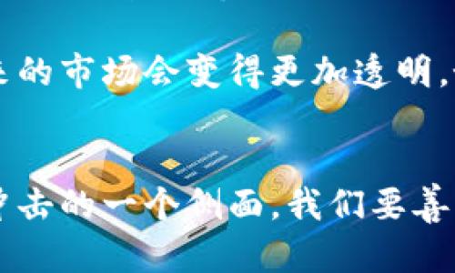 区块链内的泡沫是什么意思

区块链技术近年来吸引了全球投资者和科技爱好者的关注，随着比特币等加密货币的崛起，区块链的价值和潜力备受认可。然而，随之而来的是关于区块链泡沫的讨论。那么，区块链内的泡沫是什么意思呢？本文将深入分析这一概念，并探讨关联的风险、市场动态以及对未来的影响。

什么是区块链内的泡沫？
所谓区块链内的泡沫，主要是指在区块链技术和加密货币市场中，由于投机性投资、市场情绪和过度炒作所导致的资产价格脱离其实际价值的现象。历史上，许多资产类别，包括股票、房地产和甚至艺术品，都经历过类似的泡沫。区块链领域的泡沫表现得尤为明显，尤其是在价格迅速上涨后，伴随着巨大的市场波动。

泡沫的表现及形成原因
泡沫通常有几个明显的表现形式：资产价格的迅速上涨、投资者的非理性行为、媒体的热炒以及市场参与者对未来的盲目乐观。以下是一些导致区块链泡沫的重要原因：

ul
    listrong投机行为：/strong许多投资者并非出于对区块链技术本身的长远看好，而是希望通过短期的价格波动获取利益。这种投机行为容易导致价格的剧烈波动，形成泡沫。/li
    listrong媒体宣传：/strong社交媒体与传统媒体的大量宣传，使得投资者对加密货币和区块链项目产生了高度关注和兴奋，往往忽视了潜在的风险。/li
    listrong技术盲目崇拜：/strong许多人对于区块链的技术特点和潜力缺乏深入理解，容易被“区块链=未来”的观点所引导，盲目追随市场热度。/li
/ul

案例分析：2017年的加密货币泡沫
让我们回顾一下2017年的加密货币泡沫，那是一个值得深思的时刻！在2017年，比特币的价格从不足1000美元飙升至近20000美元，几乎整个加密货币市场都迎来了疯狂的上涨。与此同时，数以千计的新币种相继发布，许多项目仅凭白皮书和空洞的承诺便获得了巨额资金。

然而，这一切并没有持续多久。在2018年，市场经历了大幅回调，比特币的价格一度跌至3000美元以下！数以千计的项目倒闭，投资者损失惨重。这一现象无疑是对“泡沫”一词的最好诠释！绝大多数人意识到，许多加密货币并没有实际的价值支持，只是围绕着投机情绪而建立。

区块链泡沫的影响
区块链泡沫在短期内可能会带来巨大的财富效应，吸引大量投资者，从而推动技术的发展与创新。这似乎是一个让人振奋的前景！ 然而，从长远来看，泡沫破灭后的伤害也是不可忽视的，它会扭曲市场预期，导致投资者信心崩溃，甚至抑制技术的健康发展。

在泡沫形成期间，许多项目可能会获得极大的关注，这提升了公众对区块链技术的认知。然而，一旦泡沫破灭，许多人将对区块链技术产生怀疑，认为它只是一场投机游戏，而忽略了其真正的价值。这对于整个行业的发展来说，犹如一场低谷。

如何应对区块链泡沫风险？
面对眼花缭乱的区块链市场，不同的投资者需要采取不同的策略来应对可能的泡沫风险：

ul
    listrong理性投资：/strong投资者应对项目的真实价值进行深入评估，而不是仅仅关注价格涨幅。选择那些有实质性应用场景和成熟团队支持的项目。/li
    listrong分散投资：/strong投资于多个项目而非集中在某一项目上，可以降低风险。如果某一项目无法达成目标，其他项目仍可为投资者带来收益。/li
    listrong持续学习：/strong区块链技术发展日新月异，保持学习的态度，增强对市场基本面的理解，能够帮助投资者做出更加明智的决策。/li
/ul

未来的展望
尽管区块链市场存在泡沫的风险，但我们也应看到其潜力和发展前景。技术的发展永远不可能是一帆风顺的，而是充满了挑战和机遇。那么在经历过泡沫的洗礼之后，未来的区块链市场将会走向何方呢？这一切都充满了不确定性。

如果能够从历史中学习，提高技术的应用与实际价值，或许我们能在未来见证一个更加健康和稳健的区块链生态系统！随着监管政策的逐步落实和行业标准的建立，未来的市场会变得更加透明，好的项目将能获得良好的发展，这真令人期待！

总结
区块链内的泡沫是一个值得关注的重要话题，它在反映市场现象的同时，也提出了更深刻的反思。泡沫的形成不只是市场参与者的狂热投资，更是技术对传统经济体系冲击的一个侧面。我们要善于从历史中吸取教训，而不是重复过去的错误。通过理性投资与持续学习，或许我们能在这条充满挑战的道路上，与区块链技术共同成长，最终迎来属于我们的美好未来！