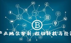 区块链产业地位分析：推动科技与经济新秩序