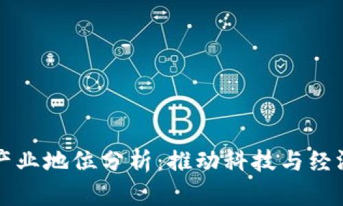 区块链产业地位分析：推动科技与经济新秩序