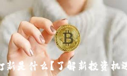   
区块链打新是什么？了解新投资机遇的关键