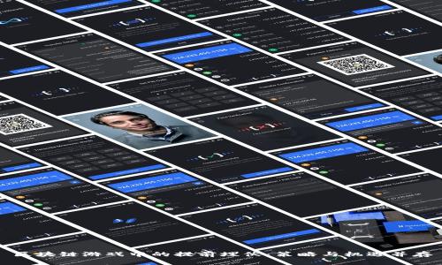 区块链游戏中的提前埋伏：策略与机遇并存