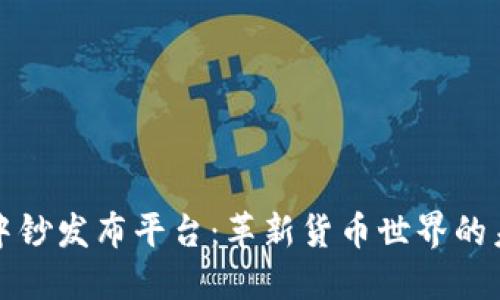 区块链中钞发布平台：革新货币世界的未来之路
