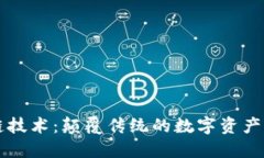 气泡区块链技术：颠覆传统的数字资产管理新方