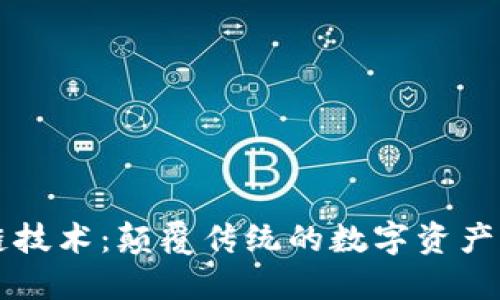 气泡区块链技术：颠覆传统的数字资产管理新方式