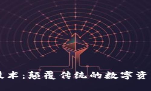 气泡区块链技术：颠覆传统的数字资产管理新方式