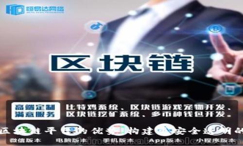 探索区块链平台的优势：构建更安全透明的未来