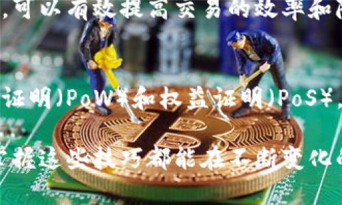 区块链的应用日益广泛，因此理解其核心技巧显得尤为重要。以下为区块链的四个核心技巧概述：

### 区块链合作技巧
区块链的一个重要优势就是去中心化。参与者无需依赖中介，通过彼此之间的直接连接合作。理解如何在区块链网络中找到合适的合作伙伴至关重要。这意味着在区块链生态系统中建立信任关系，促使参与者能够自由交流和分享信息。

### 数据共享与透明
区块链技术的透明性和不可篡改性使得数据共享变得更加安全。参与者使用加密技术确保信息的安全和隐私，同时又能确保数据在网络中的透明度。掌握如何在这两者之间取得平衡是一个重要的技巧。

### 智能合约的应用
智能合约是区块链的一个重要组成部分，它自动执行、控制或文档相关法律事件和行为。学习如何设计和实施智能合约，可以有效提高交易的效率和降低成本。通过智能合约，参与者无需传统的法律和金融中介，从而实现自动化交易。

### 了解共识机制
共识机制是区块链网络中至关重要的一环，它确保所有参与者对网络状态的认可。理解不同类型的共识机制，如工作量证明（PoW）和权益证明（PoS），对于有效地参与区块链网络及其应用有所帮助。这一技巧将帮助你评估不同区块链平台的优势和劣势，你的参与方式。

区块链的这四个技巧在实际应用中，可以帮助用户更好地理解和运用这项技术。无论是开发者、投资者还是普通用户，掌握这些技巧都能在不断变化的区块链生态中占得先机。